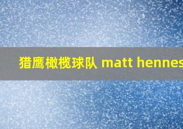 猎鹰橄榄球队 matt hennessy